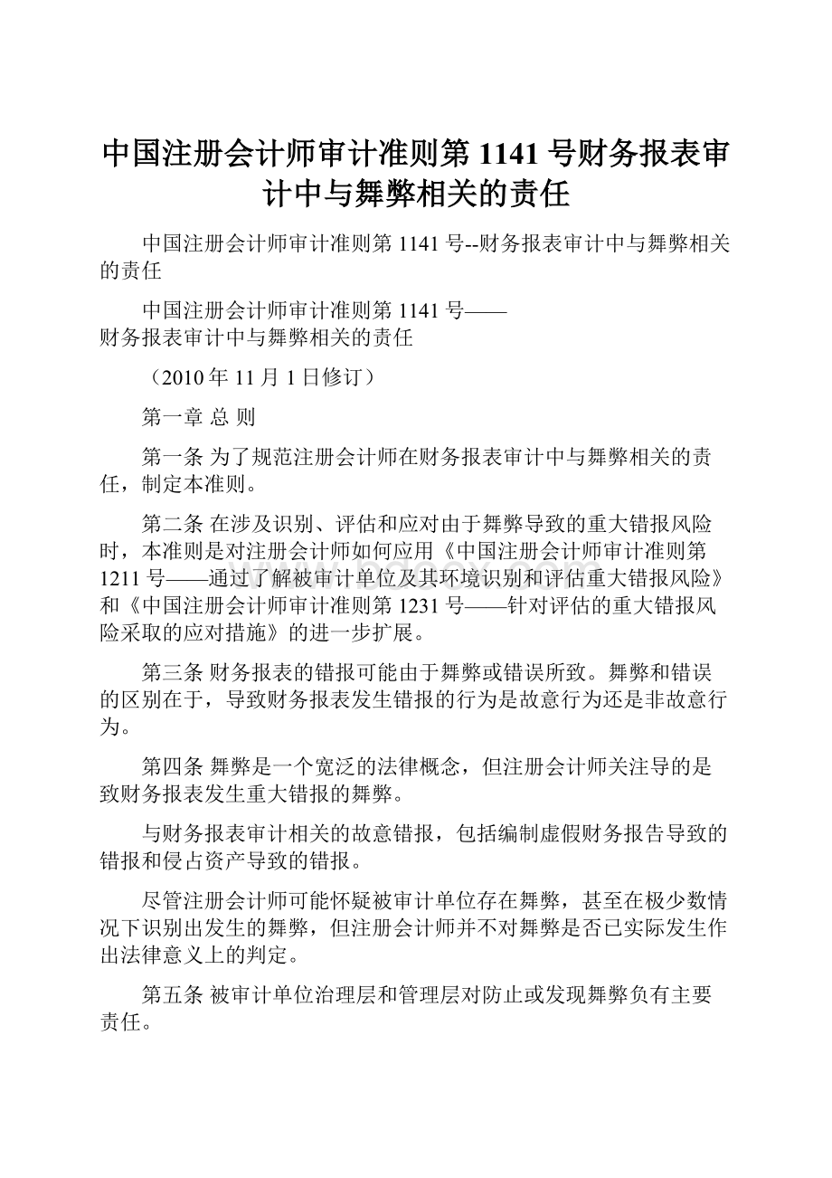 中国注册会计师审计准则第1141号财务报表审计中与舞弊相关的责任.docx