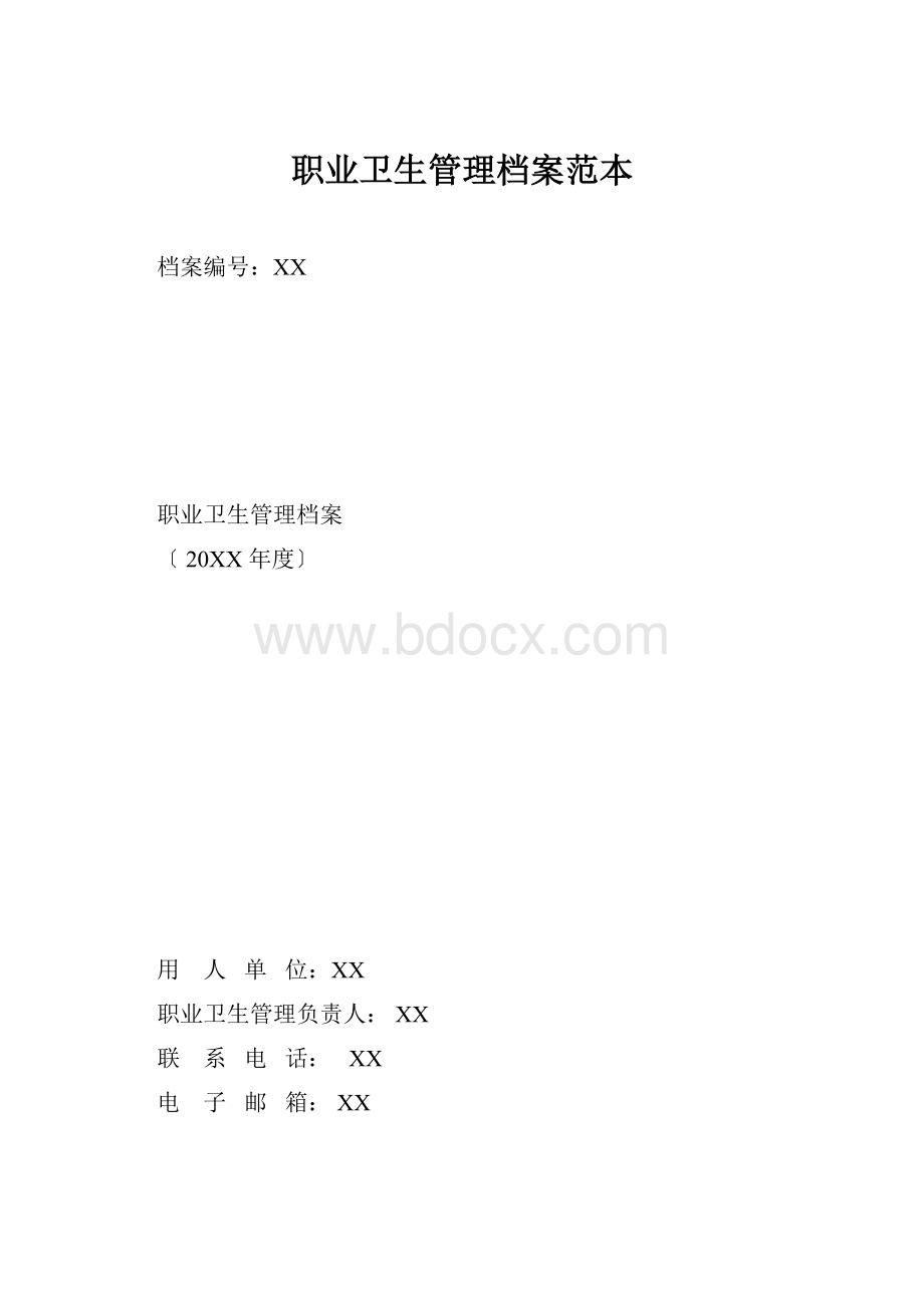 职业卫生管理档案范本.docx