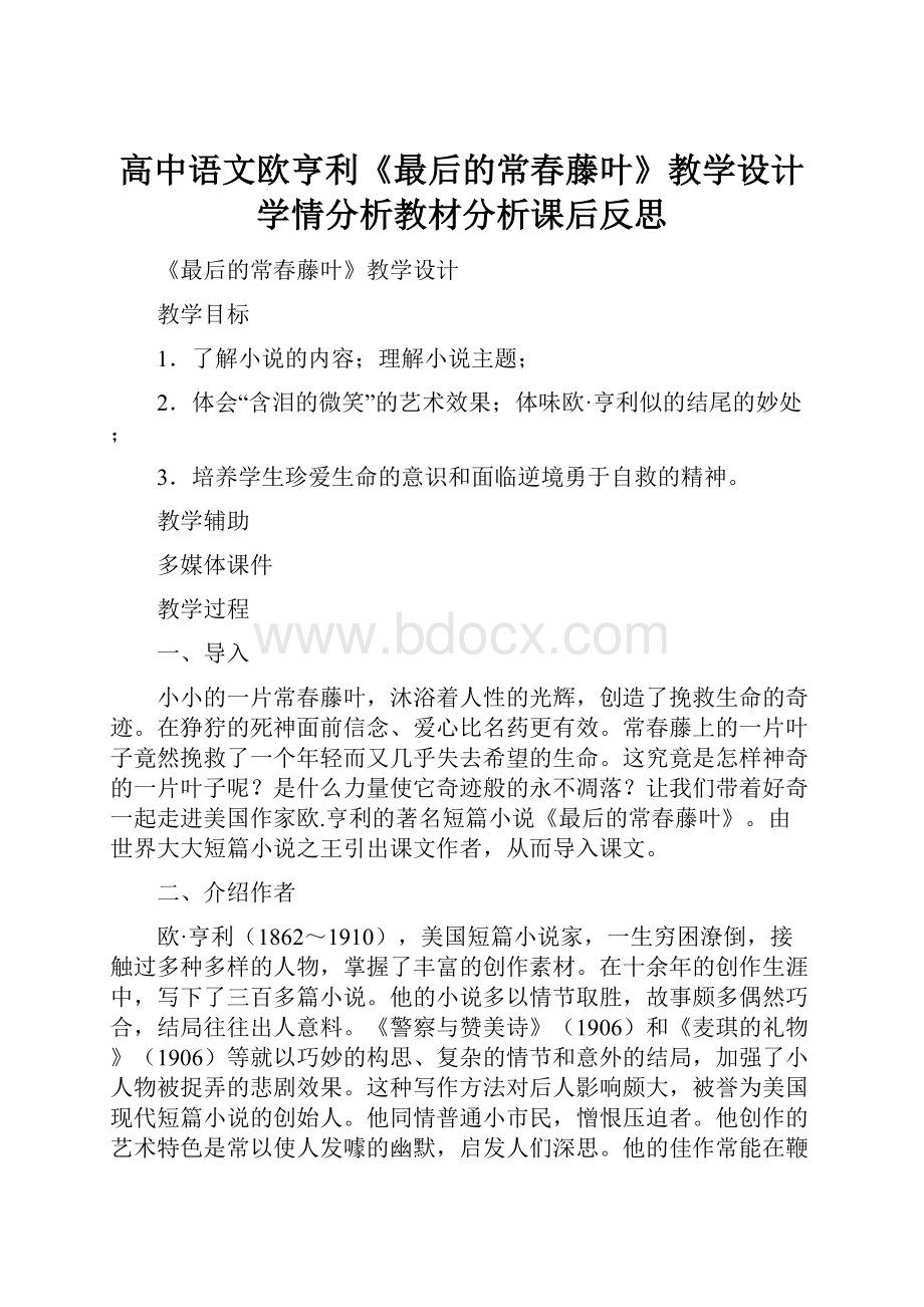 高中语文欧亨利《最后的常春藤叶》教学设计学情分析教材分析课后反思.docx