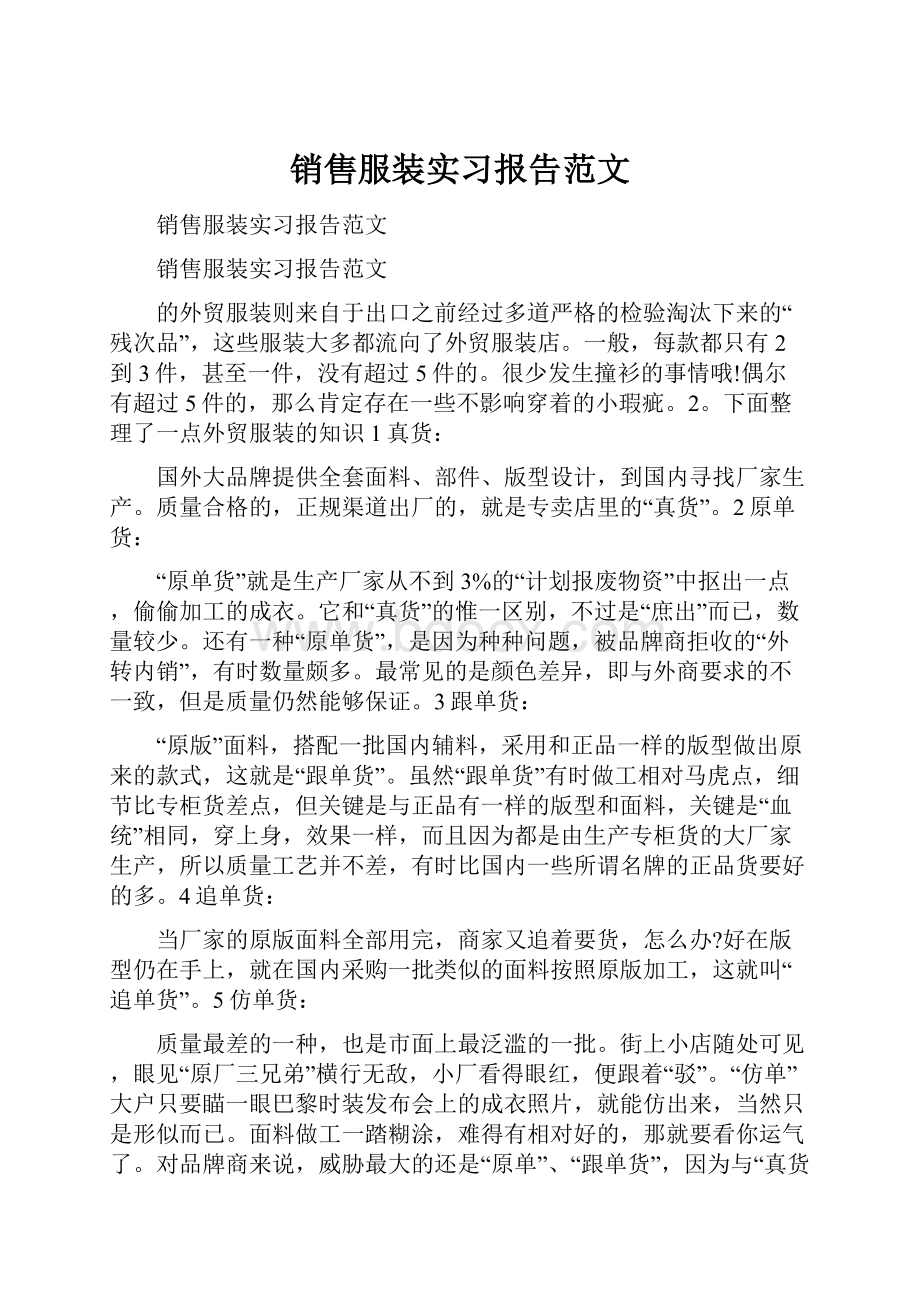 销售服装实习报告范文.docx