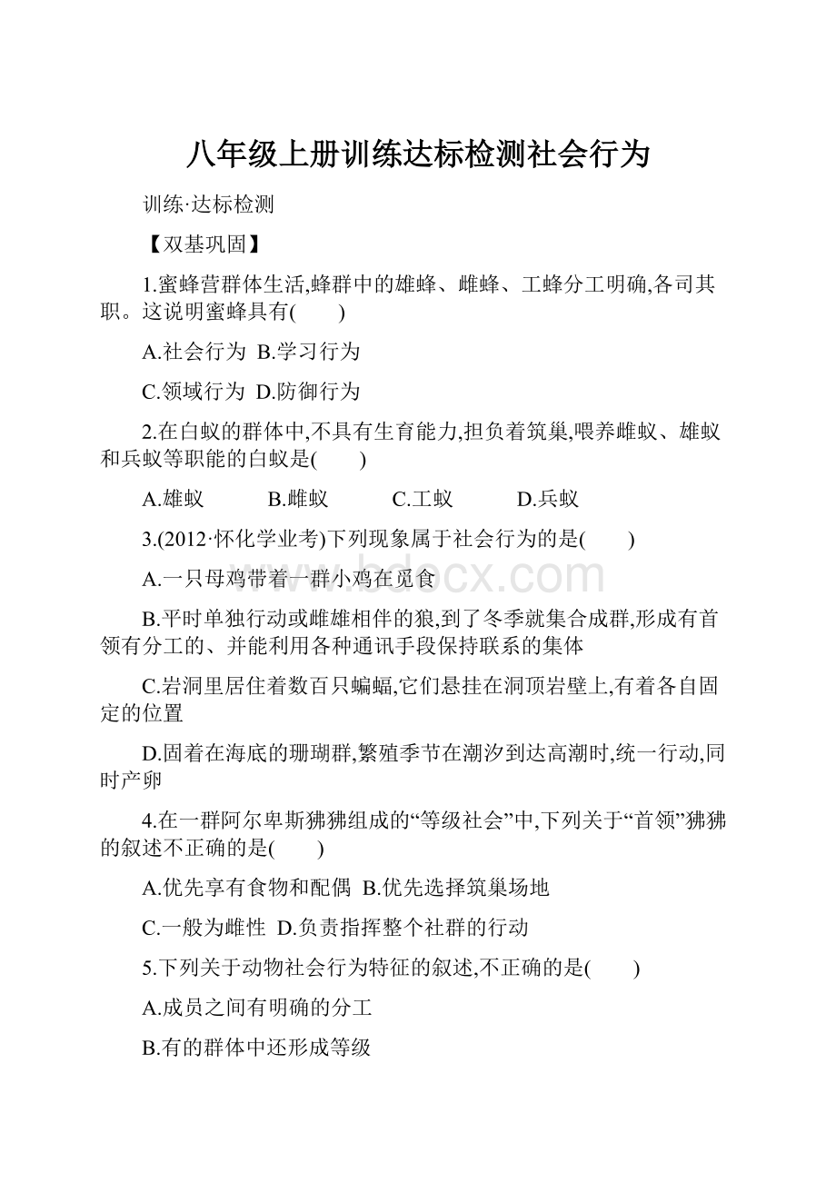 八年级上册训练达标检测社会行为.docx_第1页