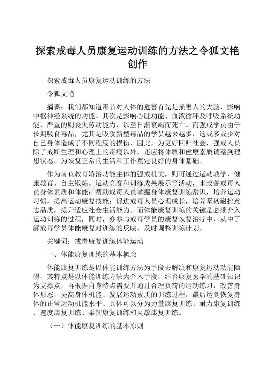 探索戒毒人员康复运动训练的方法之令狐文艳创作.docx