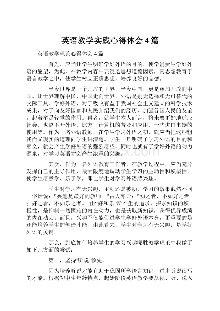 英语教学实践心得体会4篇.docx_第1页