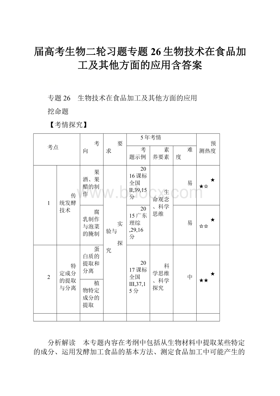 届高考生物二轮习题专题26生物技术在食品加工及其他方面的应用含答案.docx_第1页