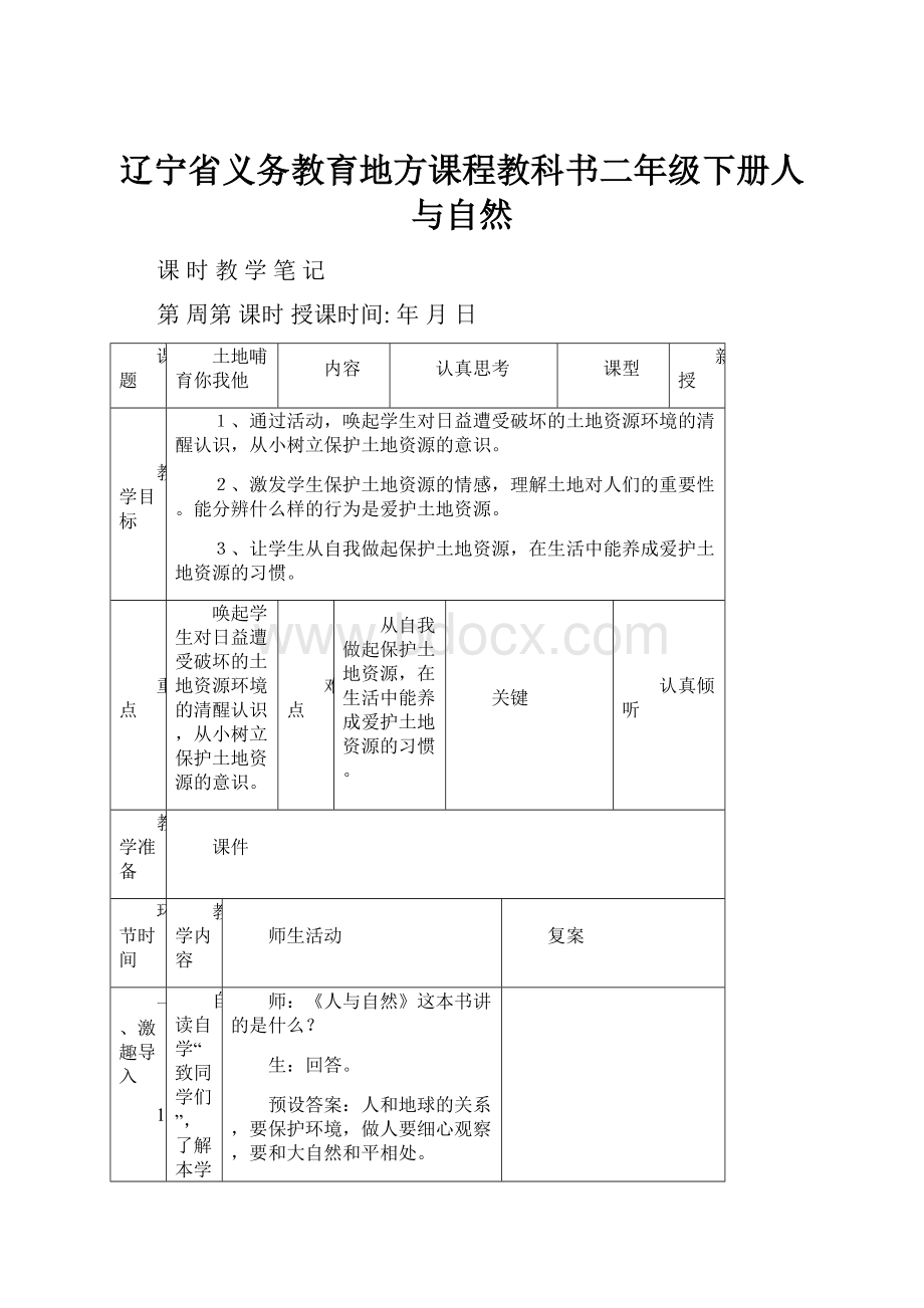 辽宁省义务教育地方课程教科书二年级下册人与自然.docx