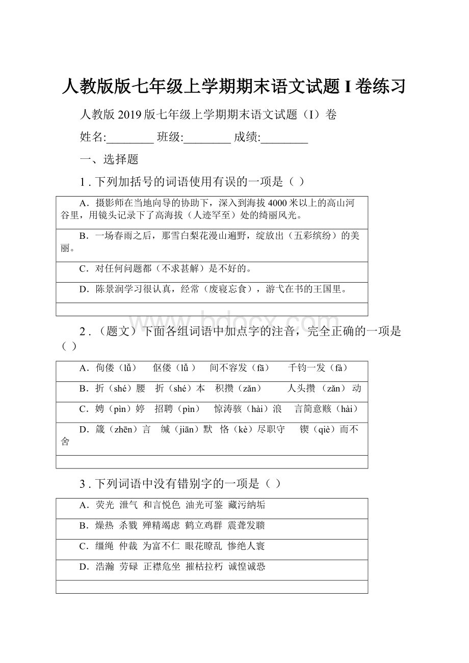 人教版版七年级上学期期末语文试题I卷练习.docx