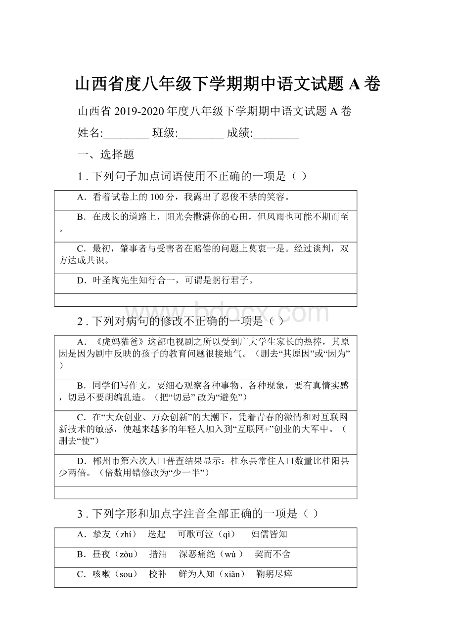 山西省度八年级下学期期中语文试题A卷.docx