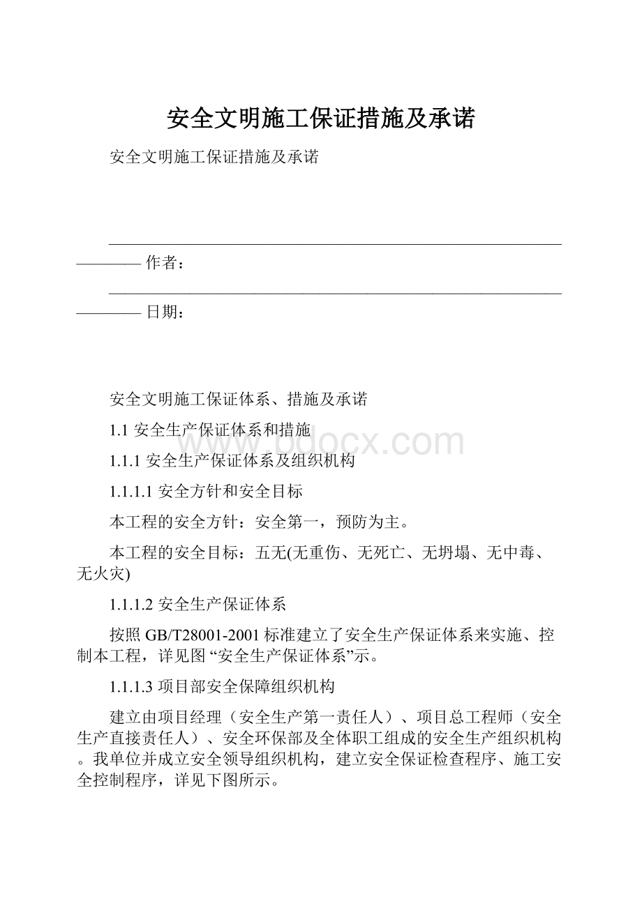 安全文明施工保证措施及承诺.docx