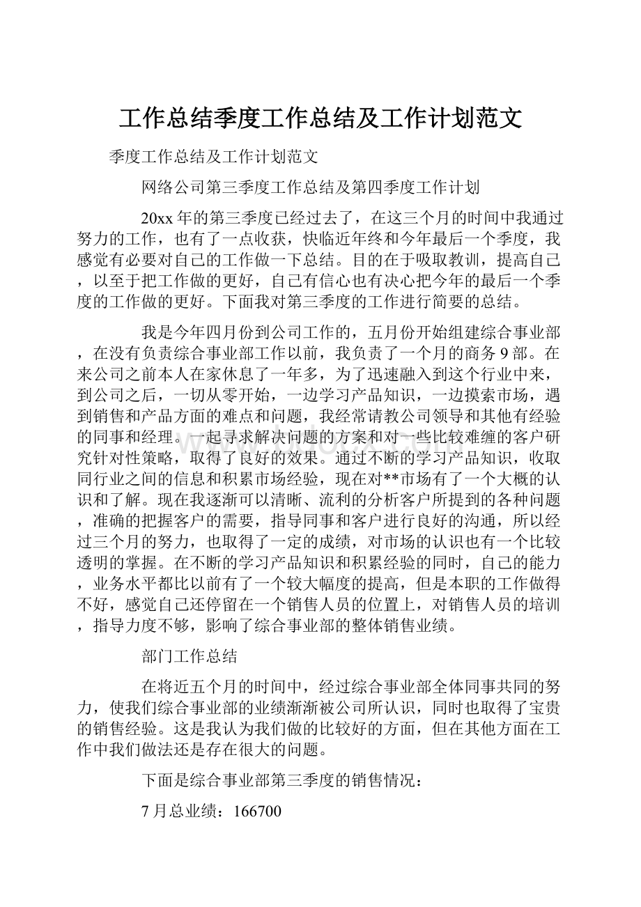 工作总结季度工作总结及工作计划范文.docx