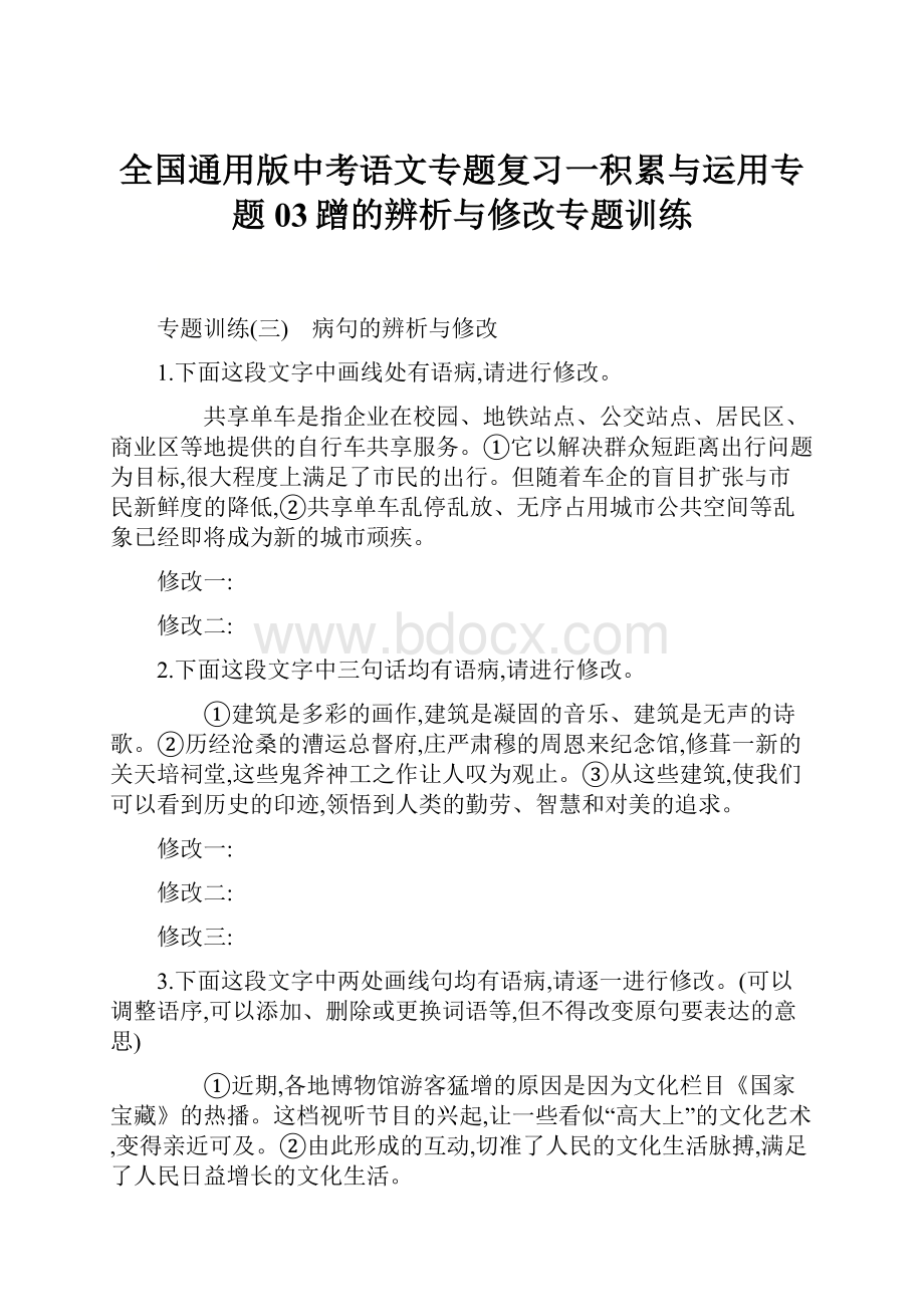 全国通用版中考语文专题复习一积累与运用专题03蹭的辨析与修改专题训练.docx