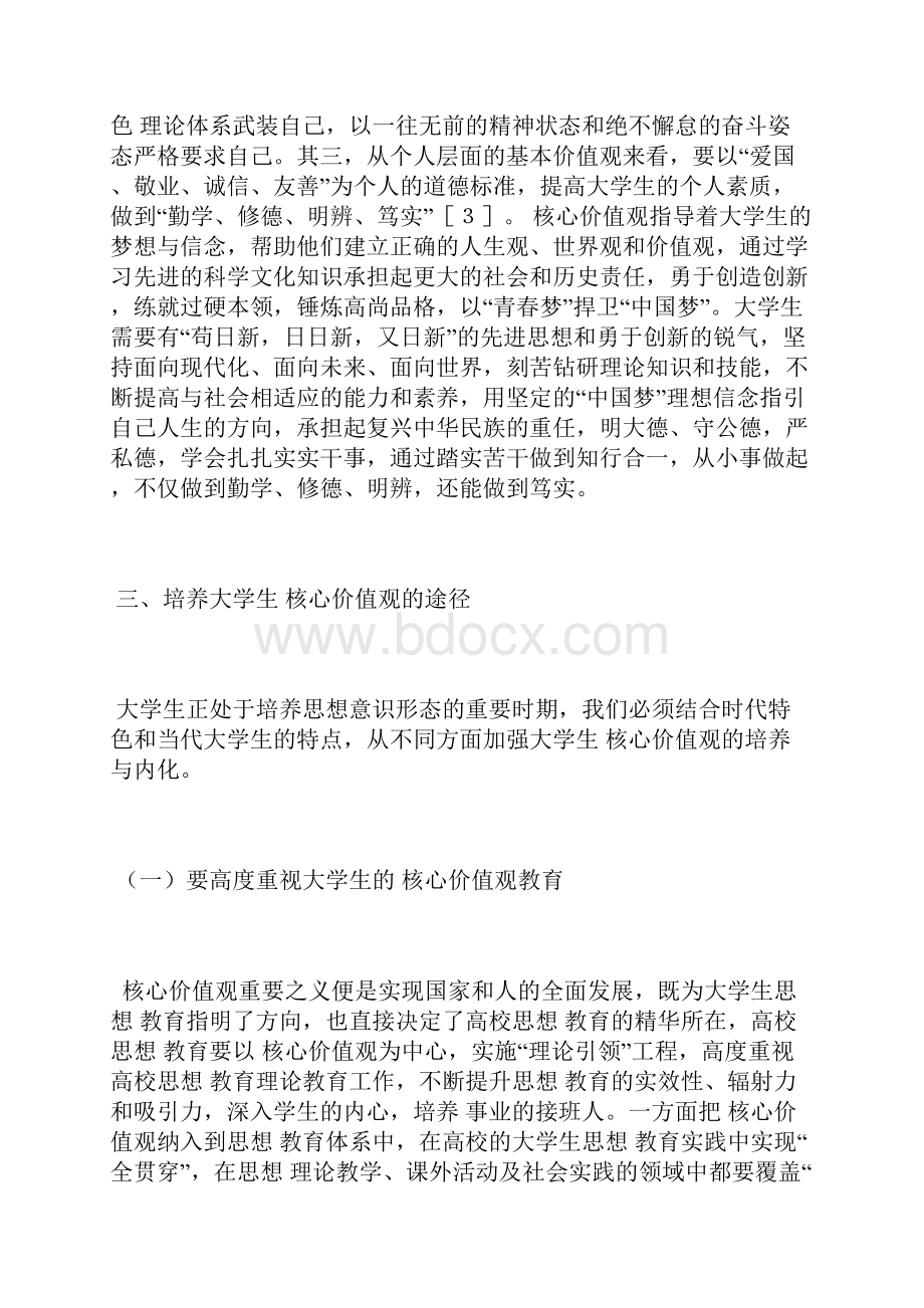 大学生 核心价值观培养核心价值观文体论文.docx_第3页