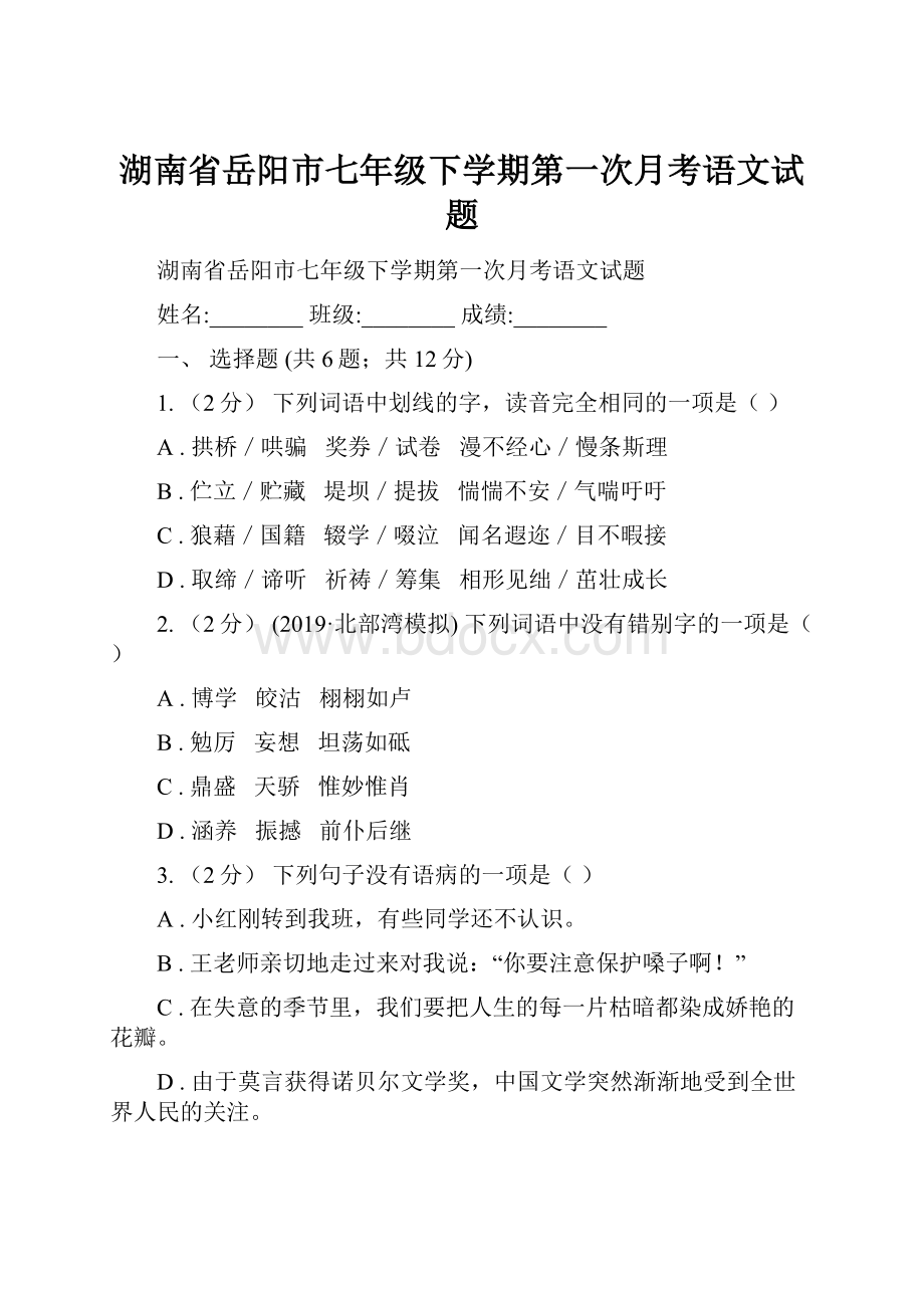 湖南省岳阳市七年级下学期第一次月考语文试题.docx_第1页