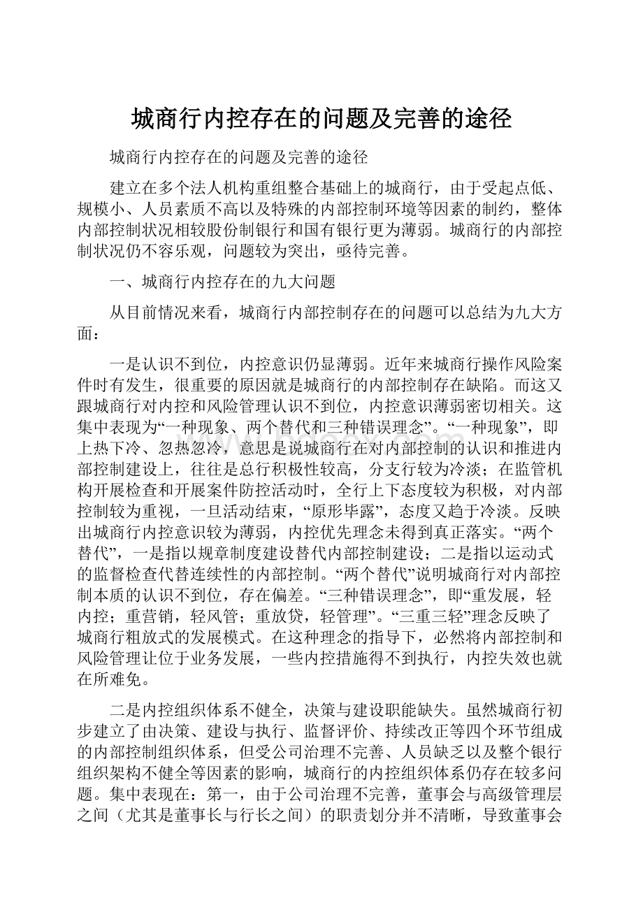 城商行内控存在的问题及完善的途径.docx