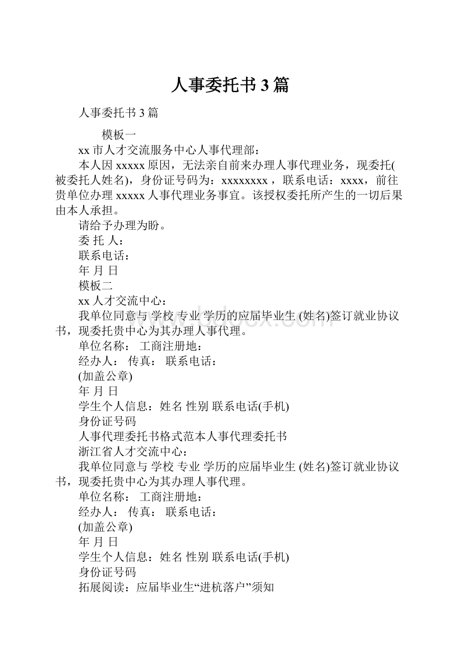 人事委托书3篇.docx_第1页