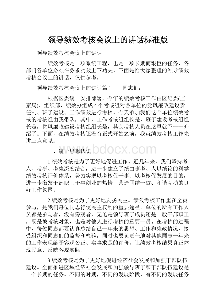 领导绩效考核会议上的讲话标准版.docx_第1页