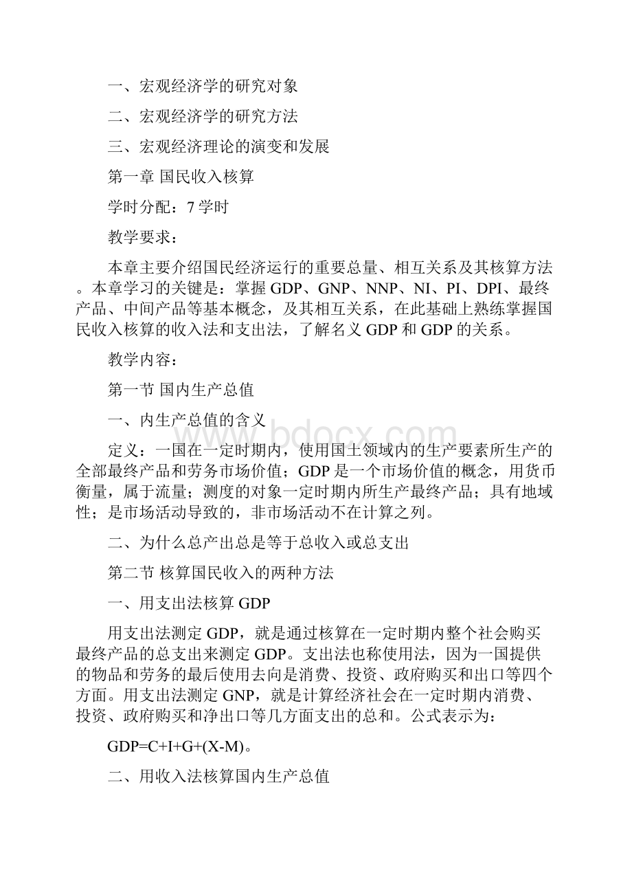 宏观经济学教学大纲.docx_第3页