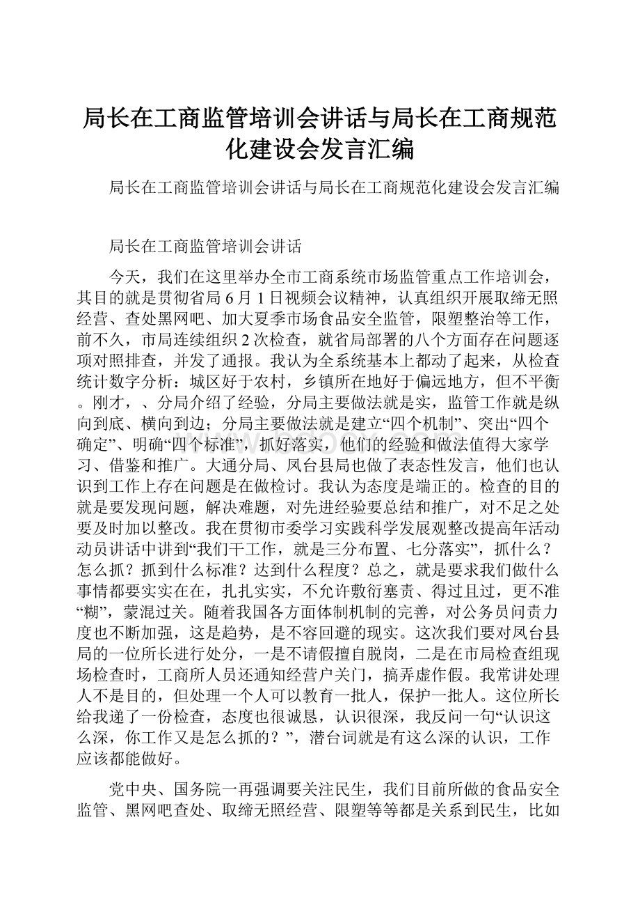 局长在工商监管培训会讲话与局长在工商规范化建设会发言汇编.docx