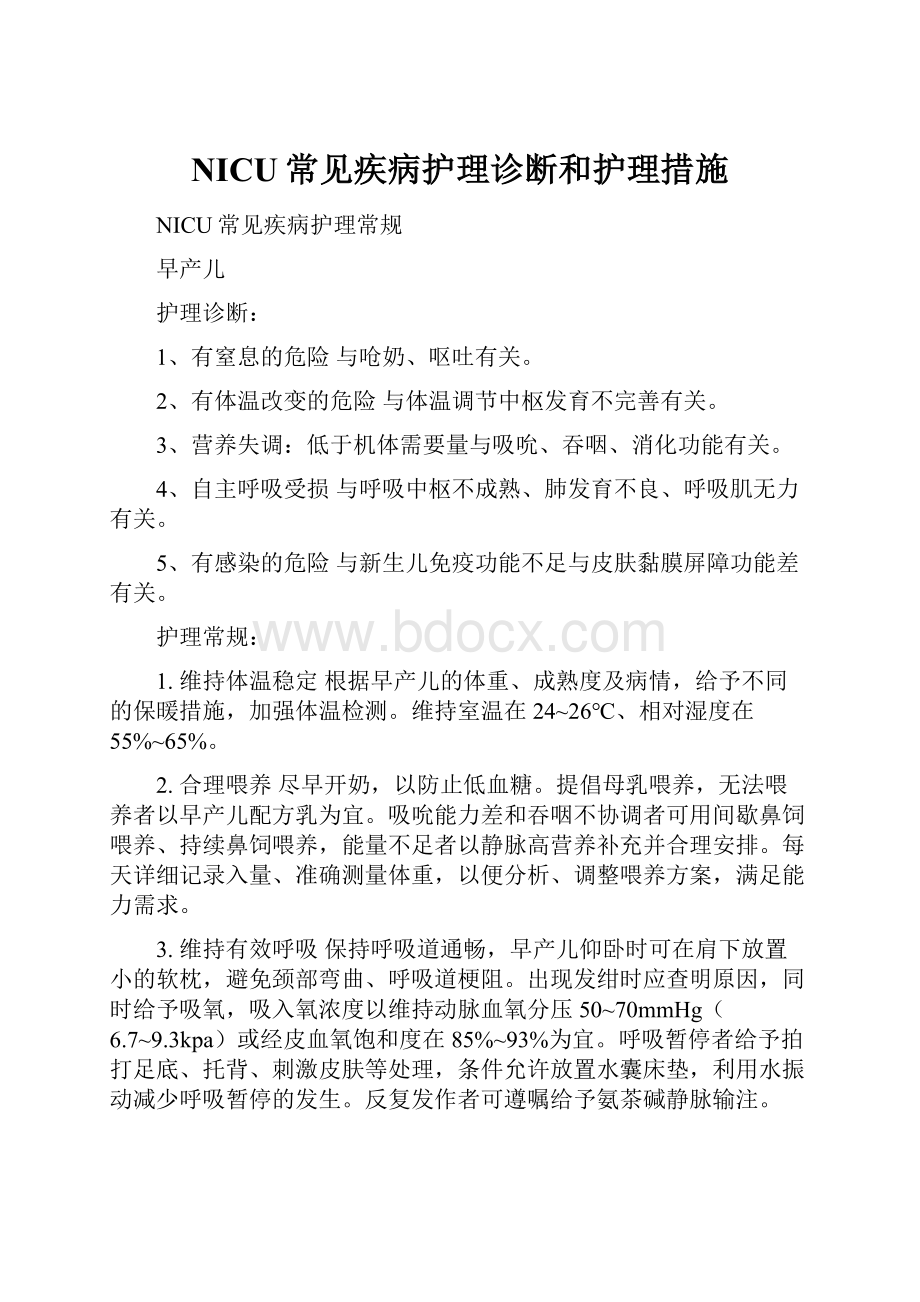 NICU常见疾病护理诊断和护理措施.docx