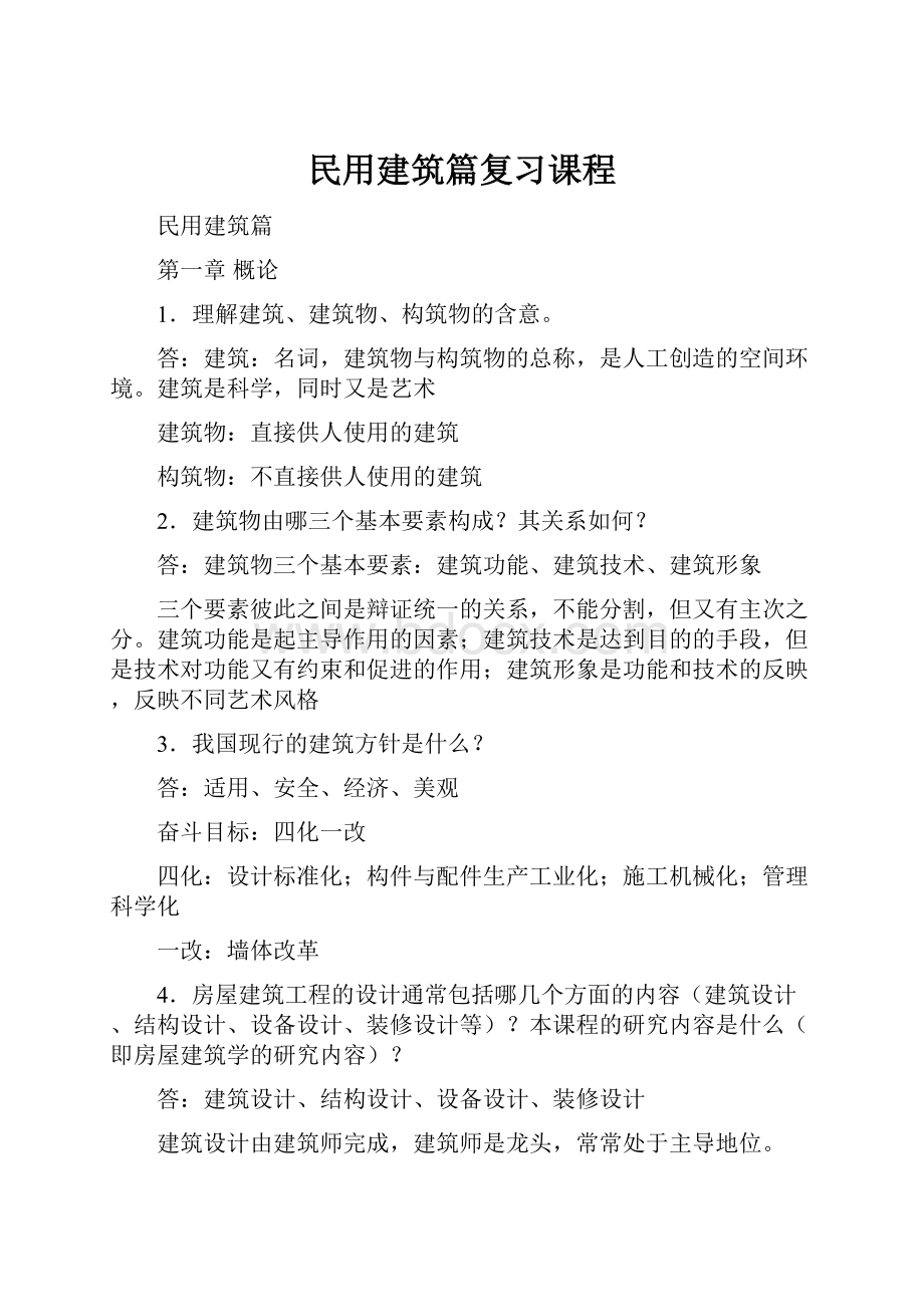 民用建筑篇复习课程.docx