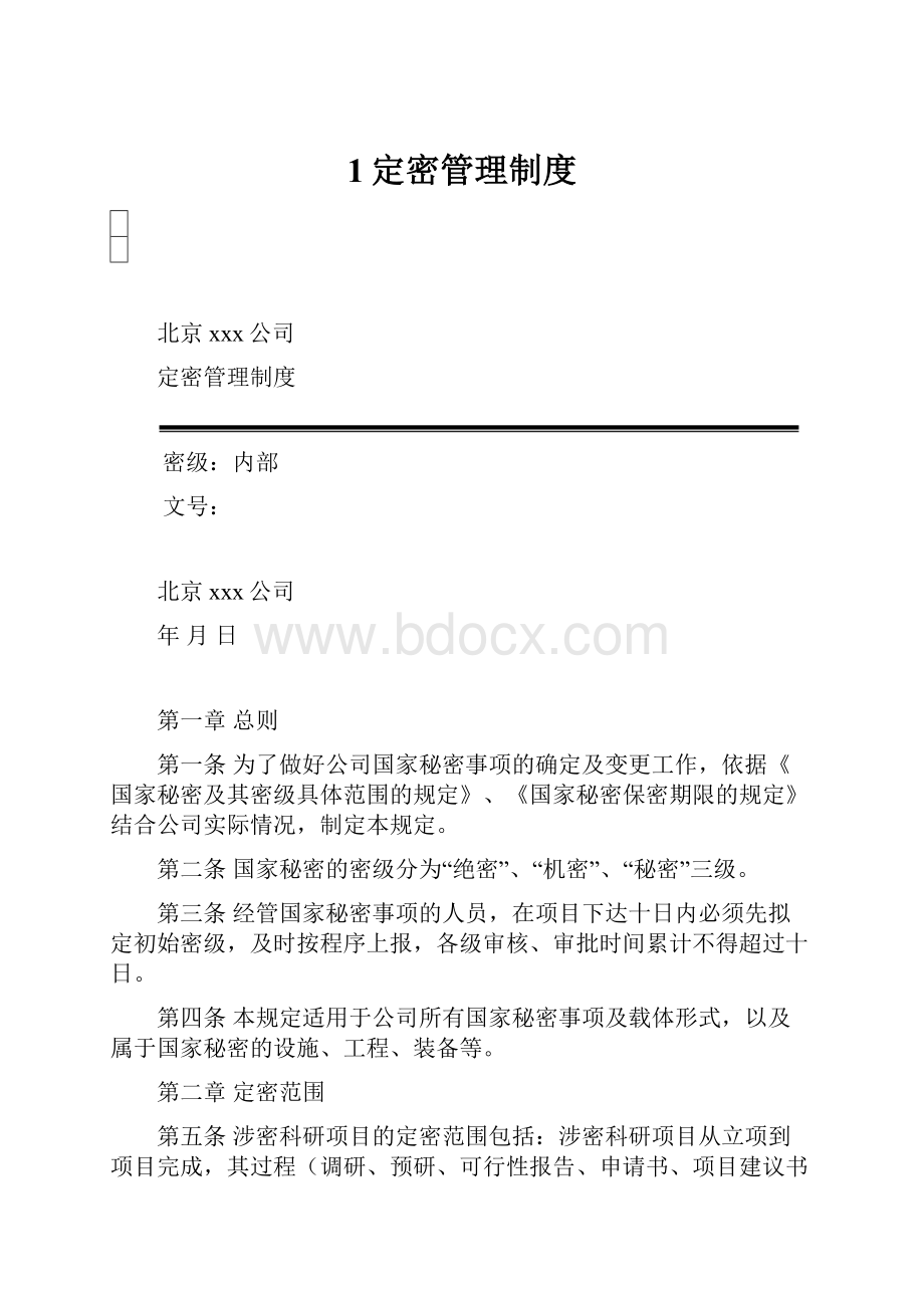 1定密管理制度.docx