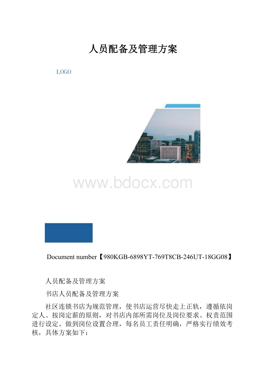 人员配备及管理方案.docx