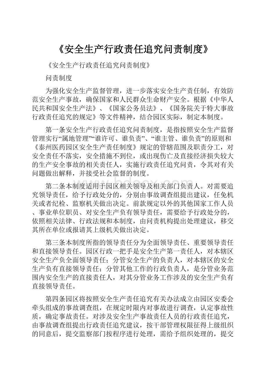 《安全生产行政责任追究问责制度》.docx