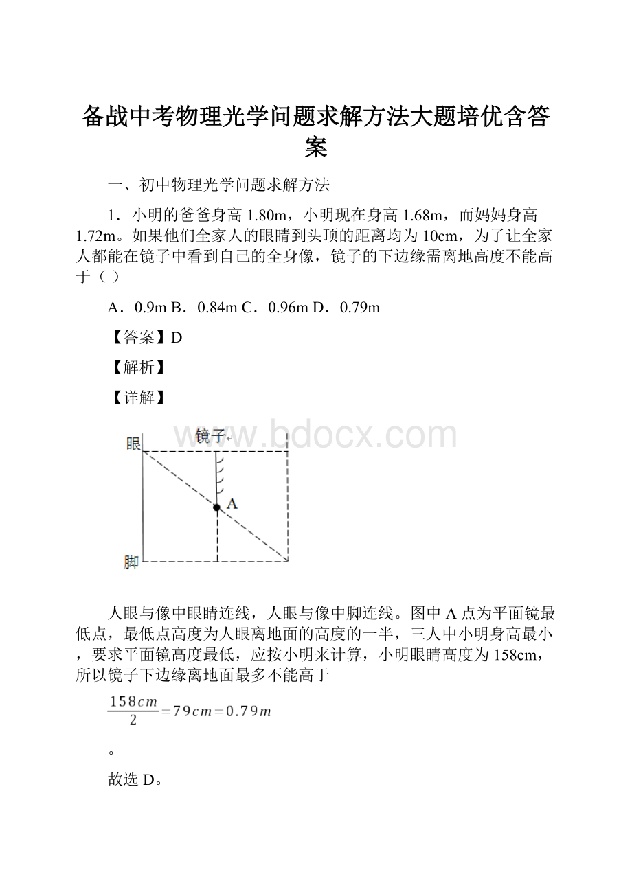 备战中考物理光学问题求解方法大题培优含答案.docx