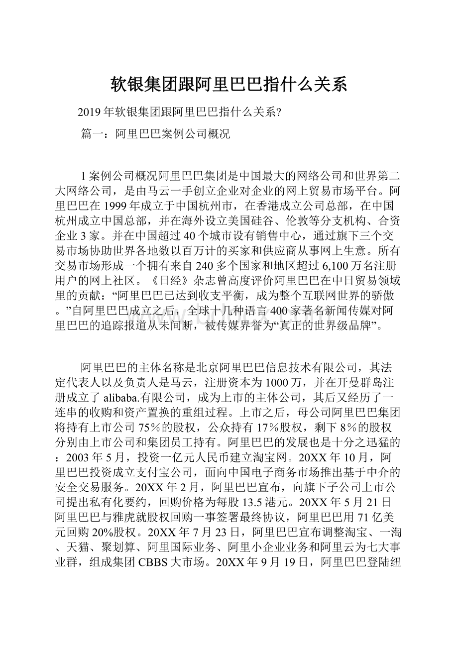 软银集团跟阿里巴巴指什么关系.docx