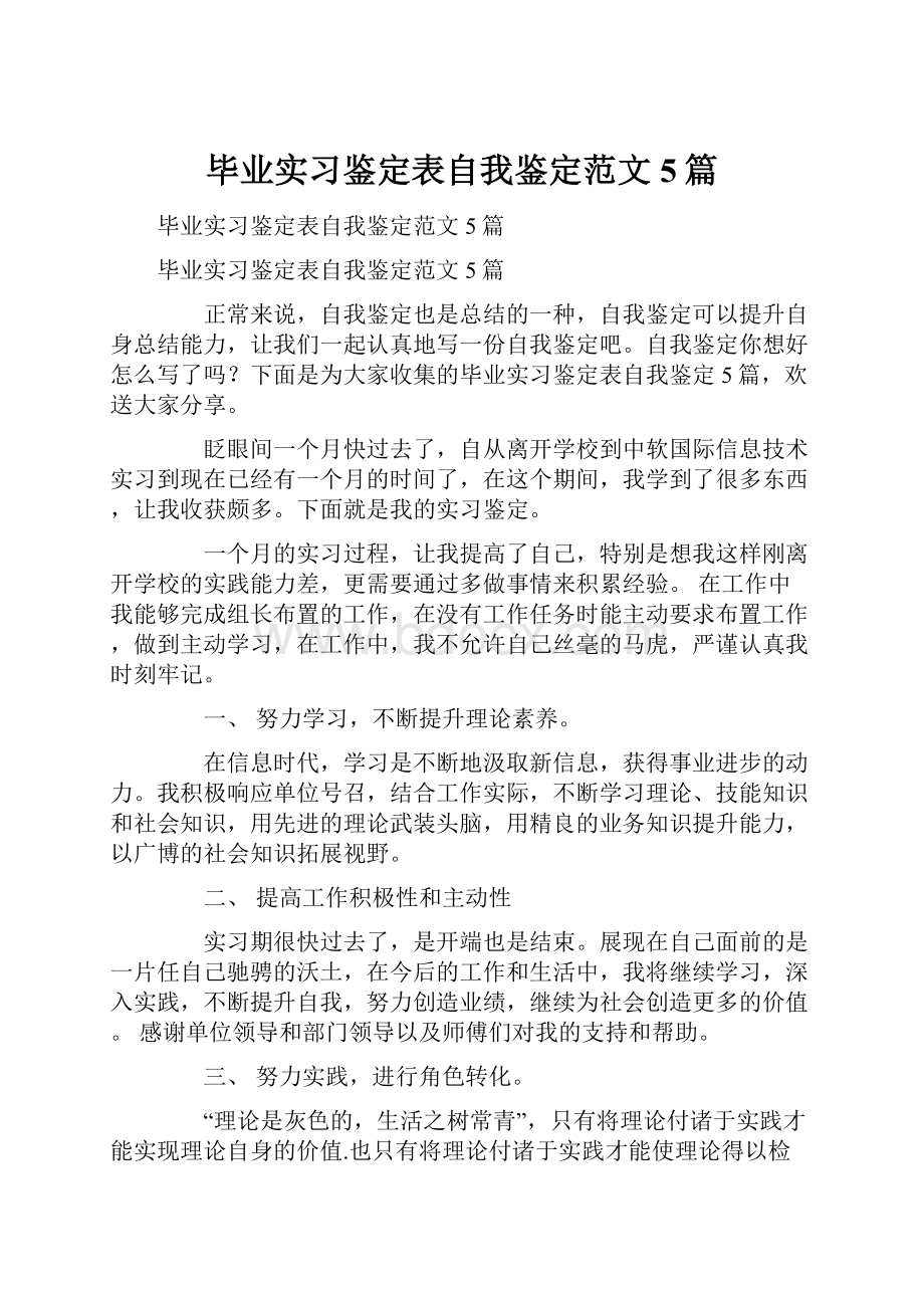 毕业实习鉴定表自我鉴定范文5篇.docx