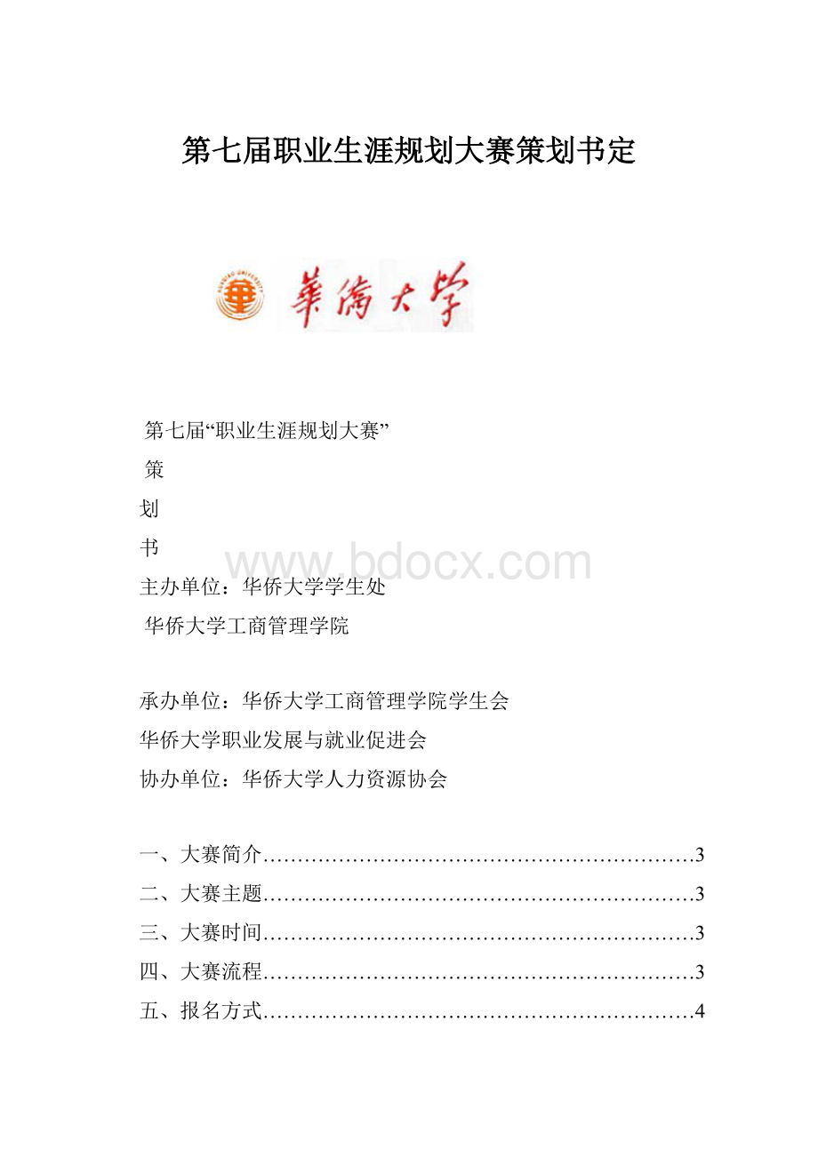 第七届职业生涯规划大赛策划书定.docx