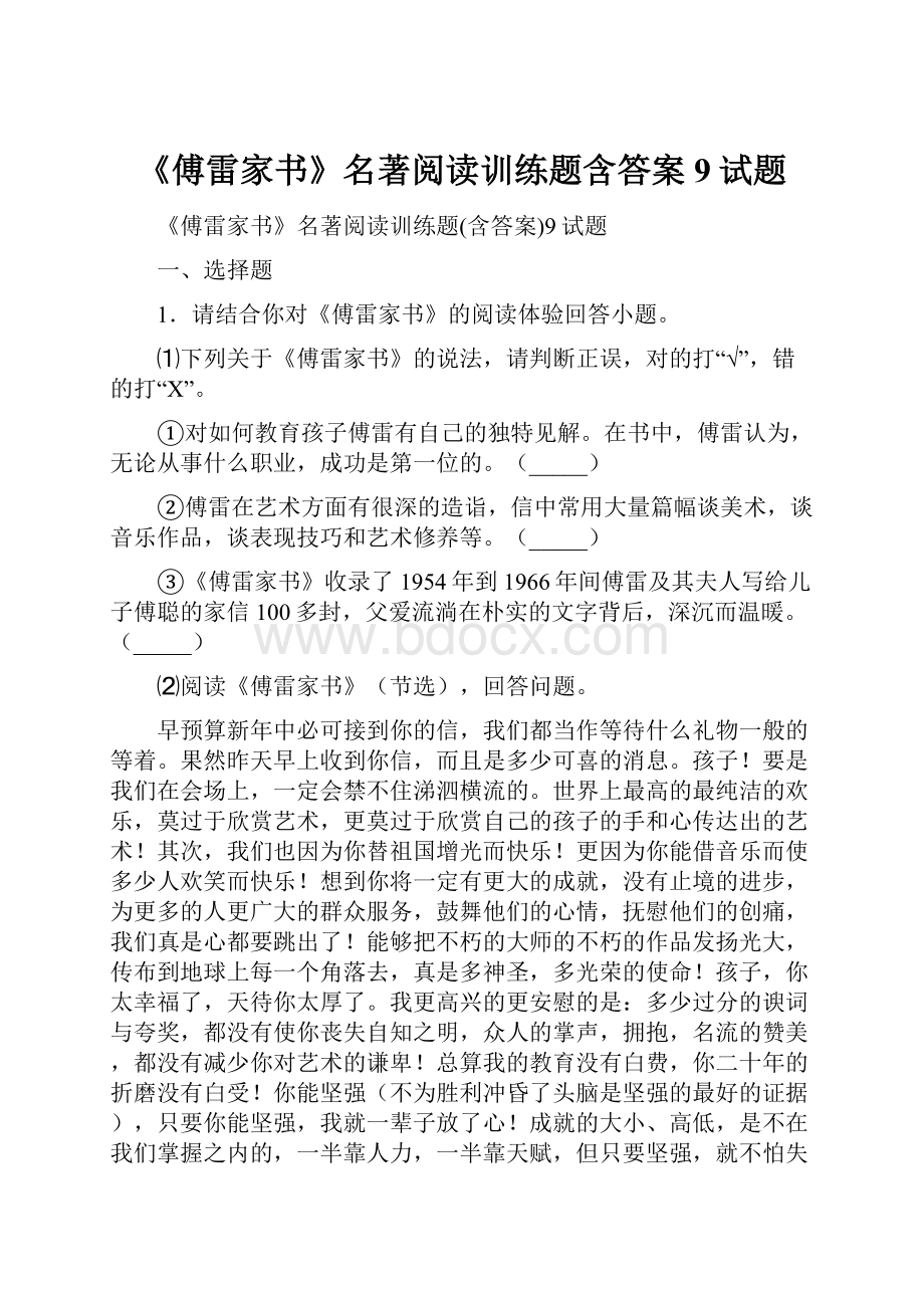 《傅雷家书》名著阅读训练题含答案9试题.docx