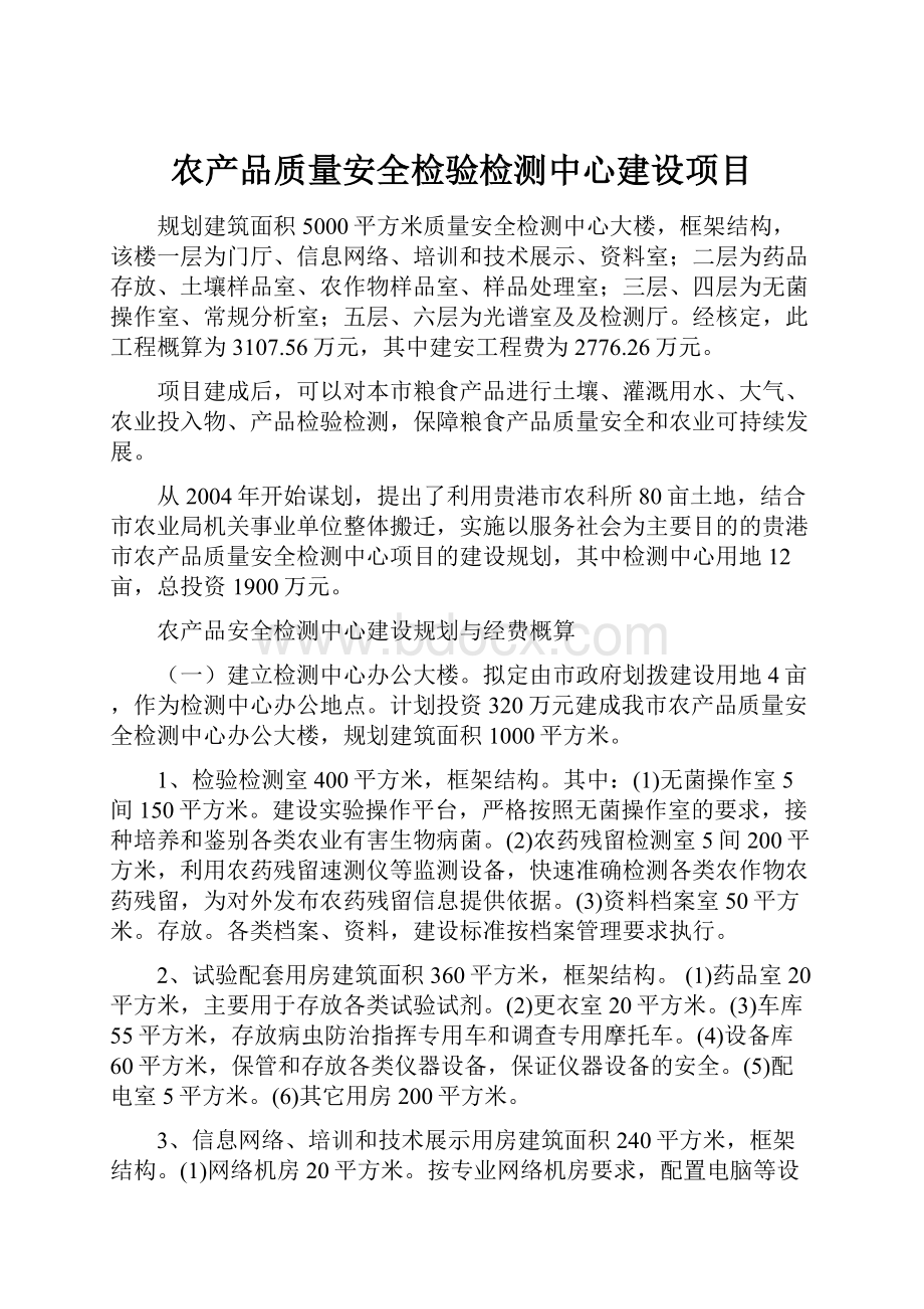 农产品质量安全检验检测中心建设项目.docx_第1页