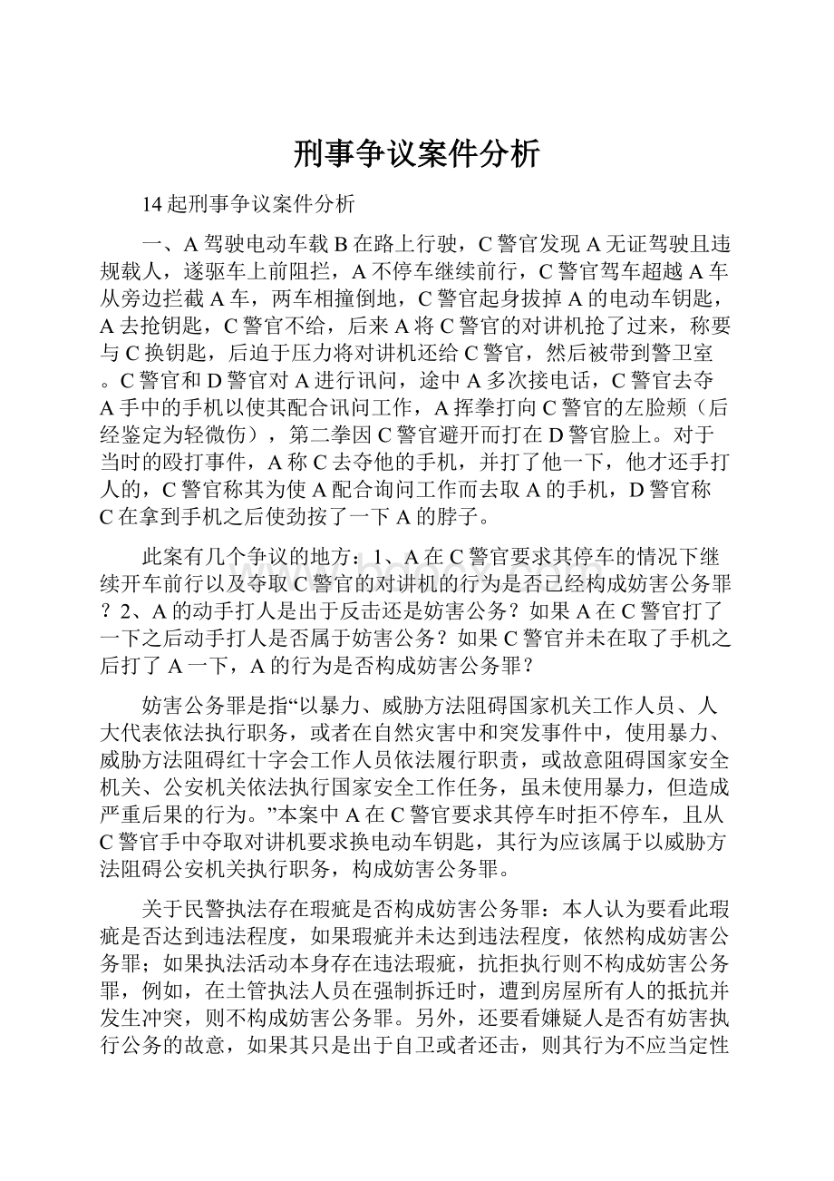 刑事争议案件分析.docx_第1页