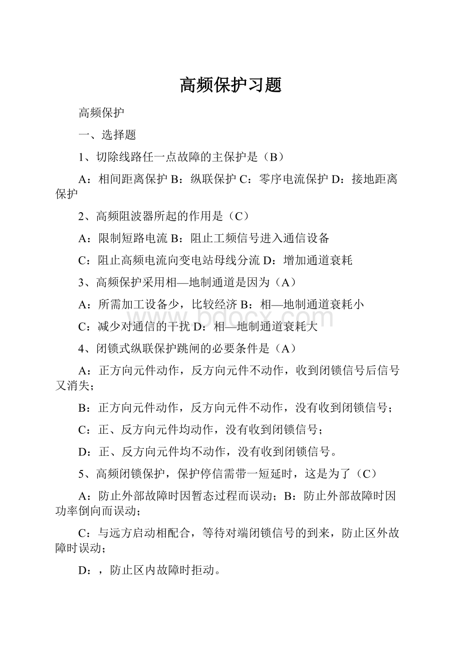 高频保护习题.docx