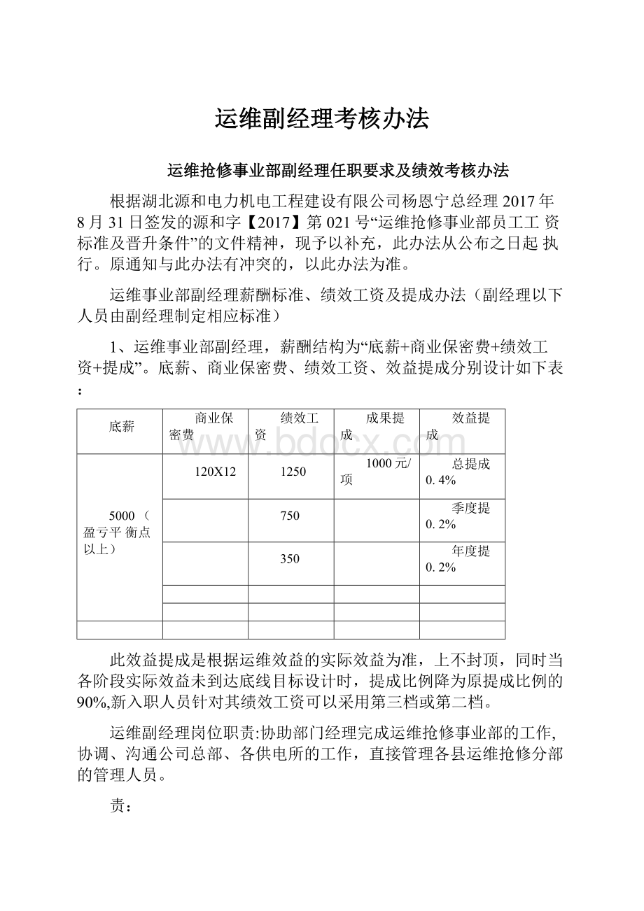 运维副经理考核办法.docx_第1页