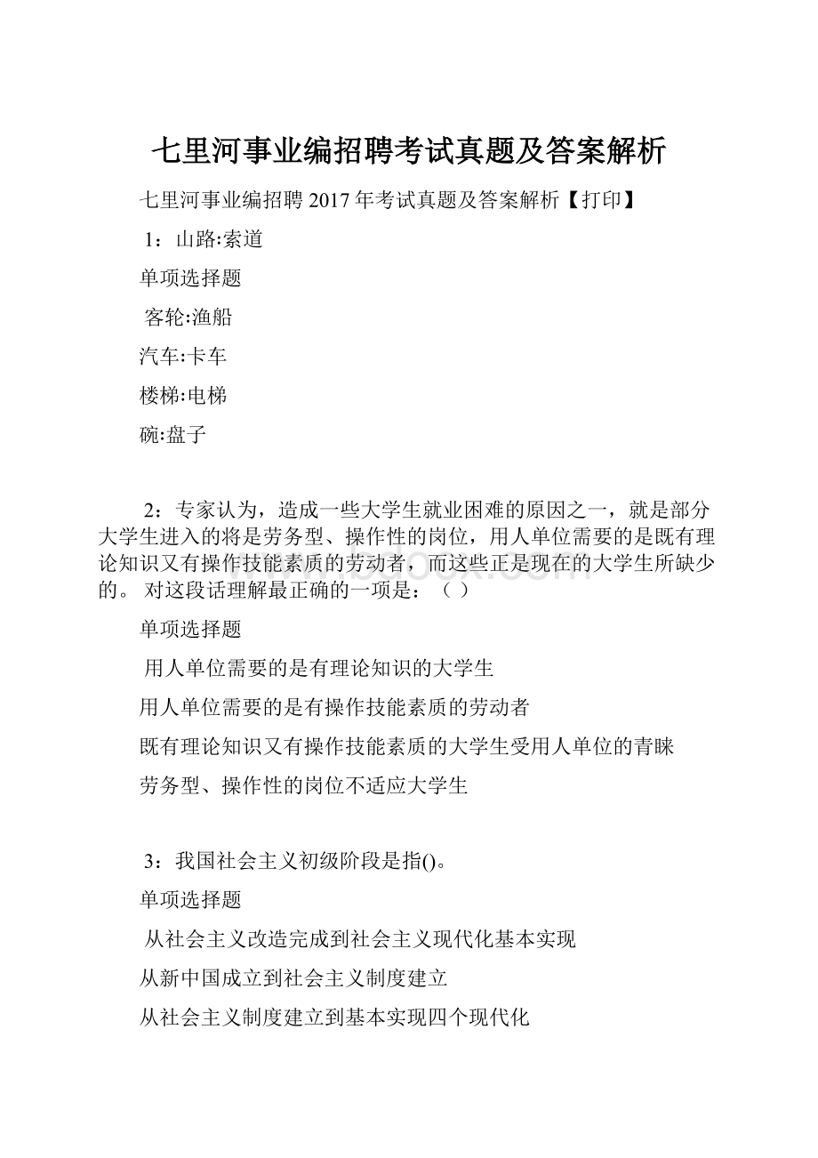 七里河事业编招聘考试真题及答案解析.docx