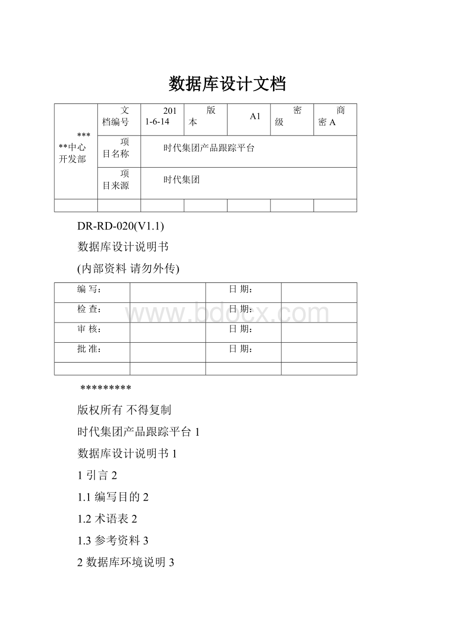 数据库设计文档.docx