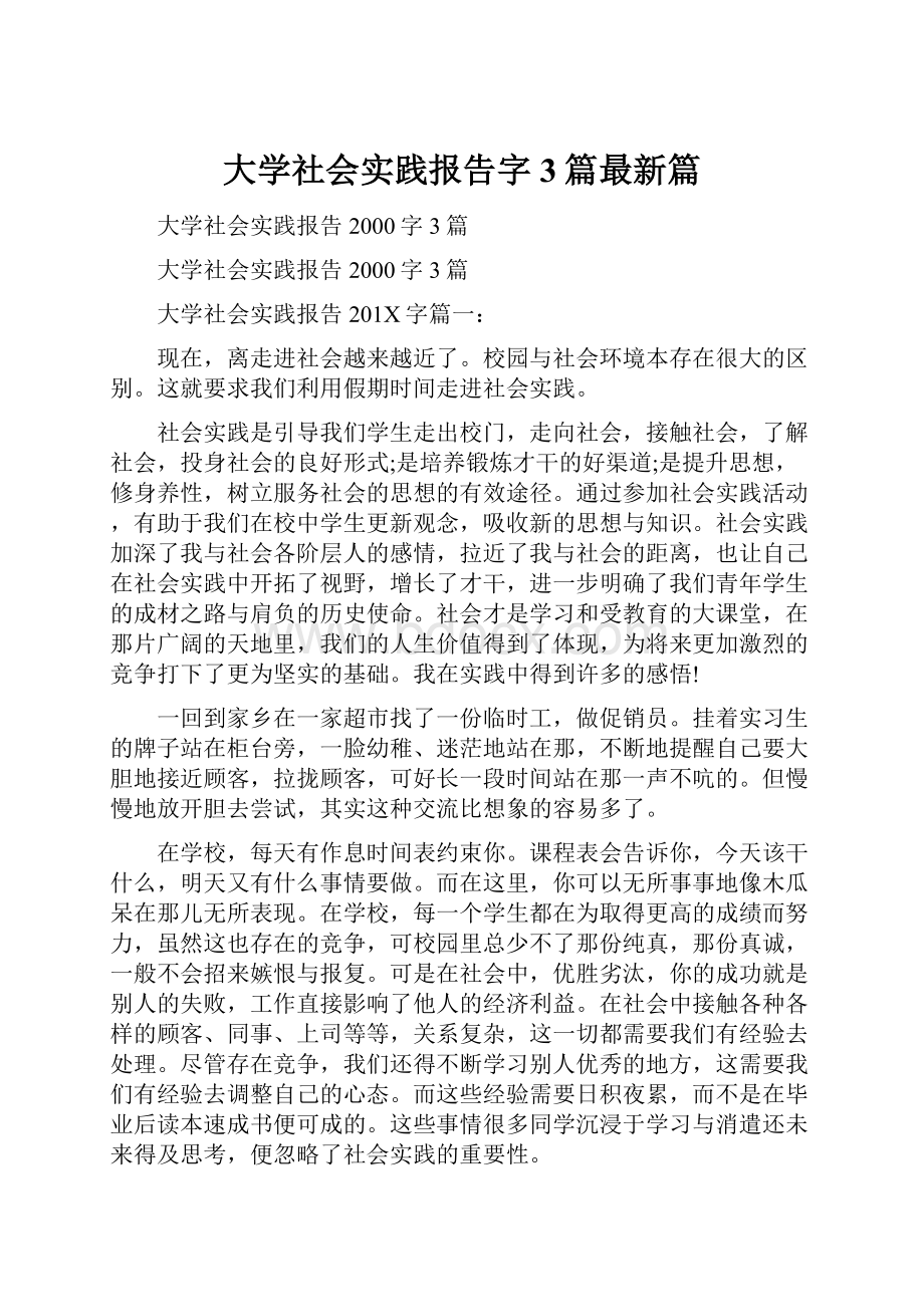 大学社会实践报告字3篇最新篇.docx_第1页