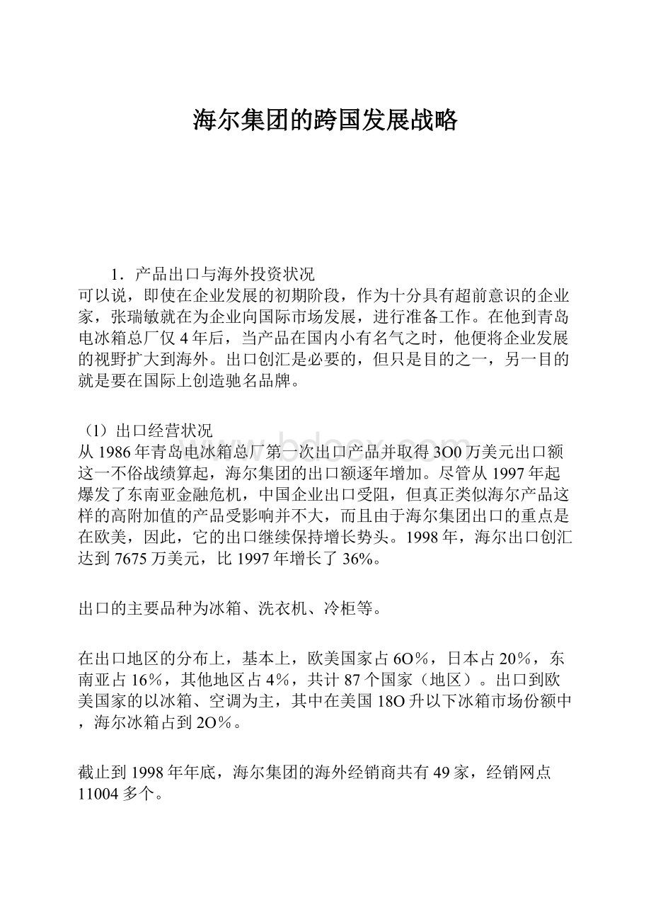 海尔集团的跨国发展战略.docx