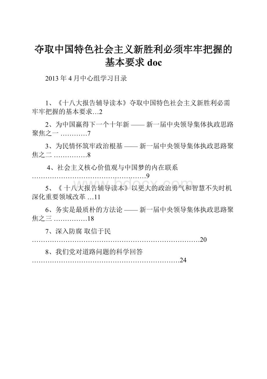 夺取中国特色社会主义新胜利必须牢牢把握的基本要求doc.docx