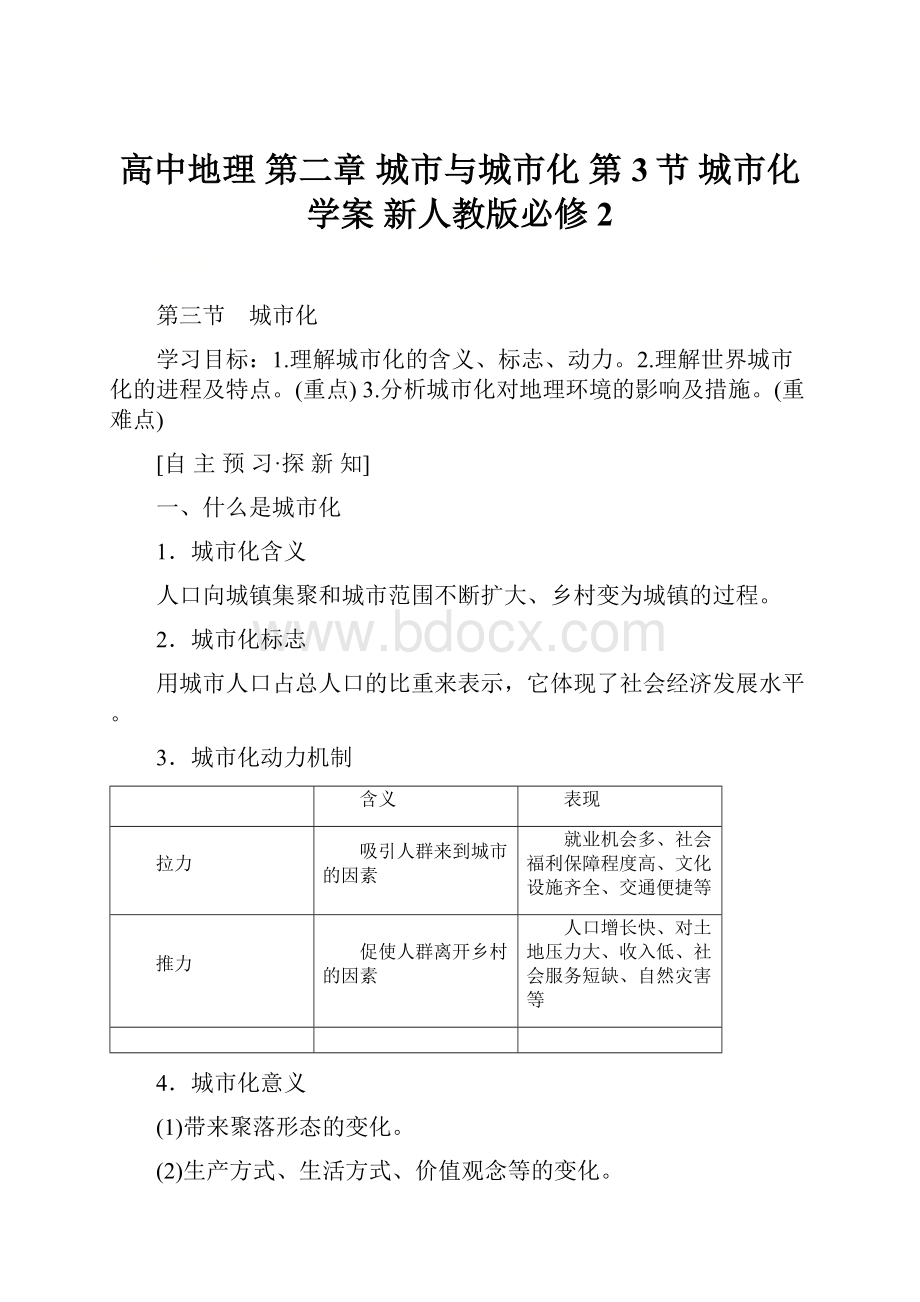 高中地理 第二章 城市与城市化 第3节 城市化学案 新人教版必修2.docx