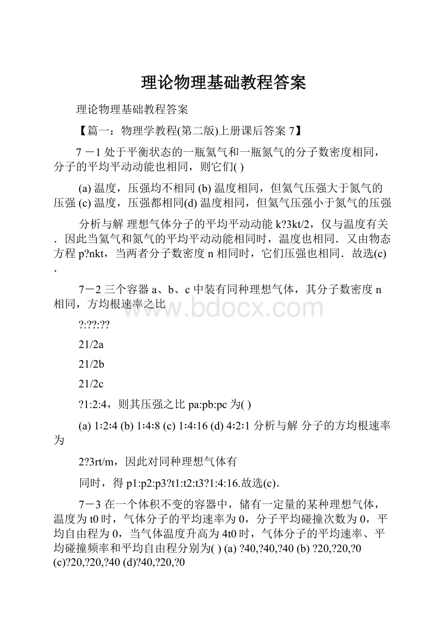 理论物理基础教程答案.docx_第1页