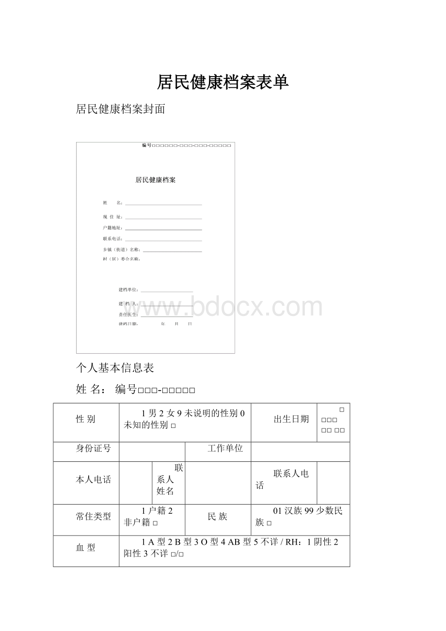 居民健康档案表单.docx