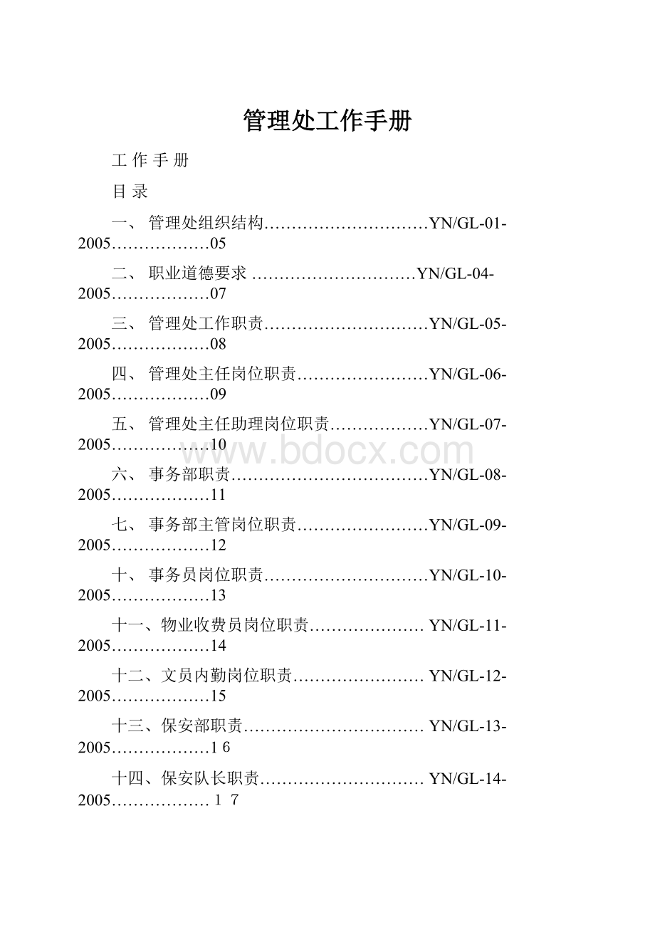 管理处工作手册.docx