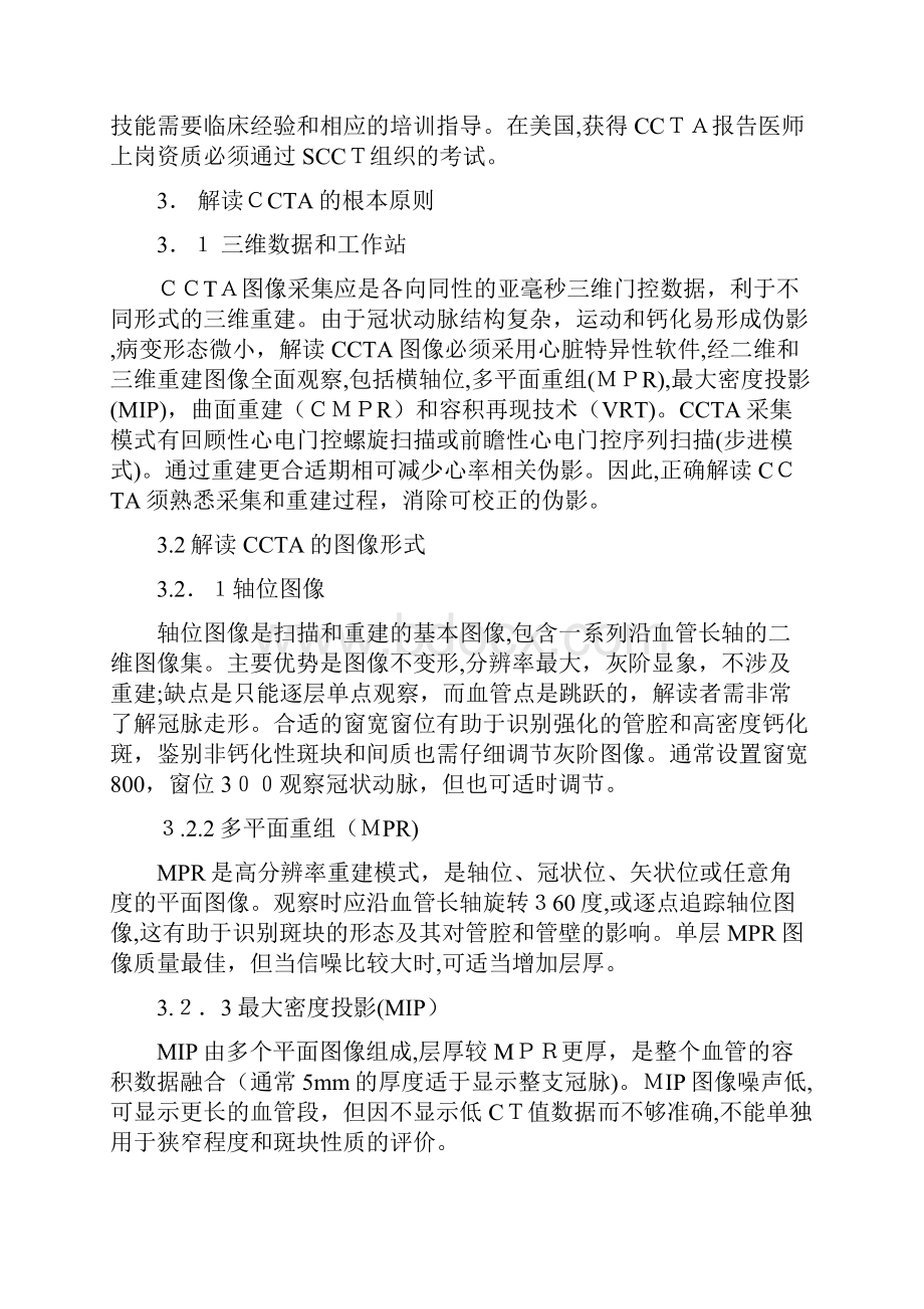 冠状动脉CT图像解读和报告指南年SCCT指南.docx_第2页