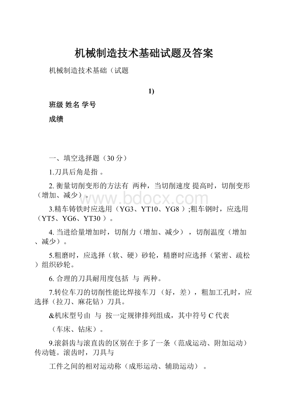 机械制造技术基础试题及答案.docx