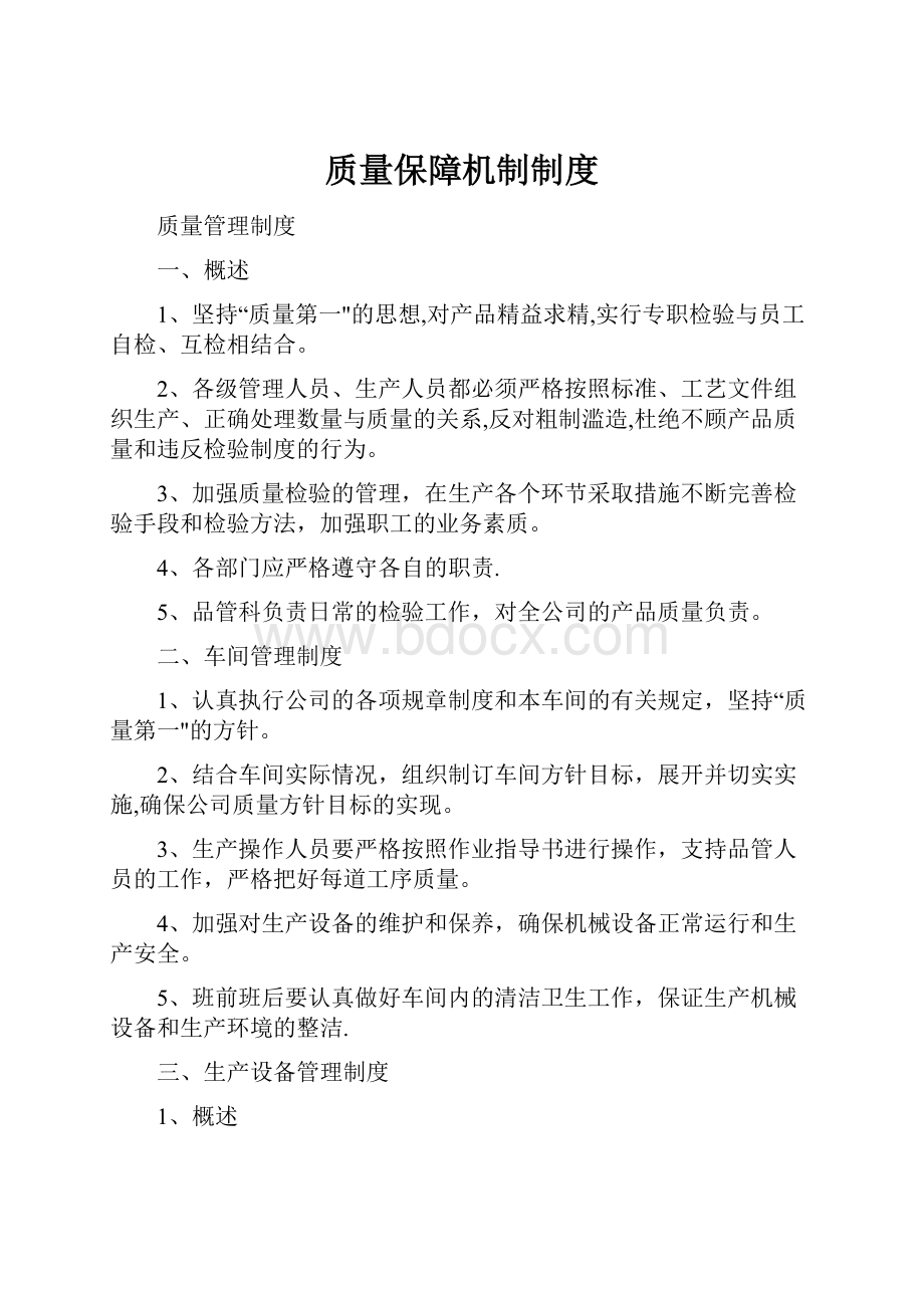 质量保障机制制度.docx_第1页