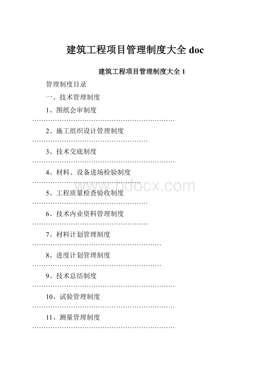 建筑工程项目管理制度大全doc.docx