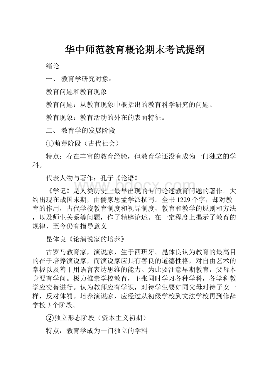 华中师范教育概论期末考试提纲.docx_第1页