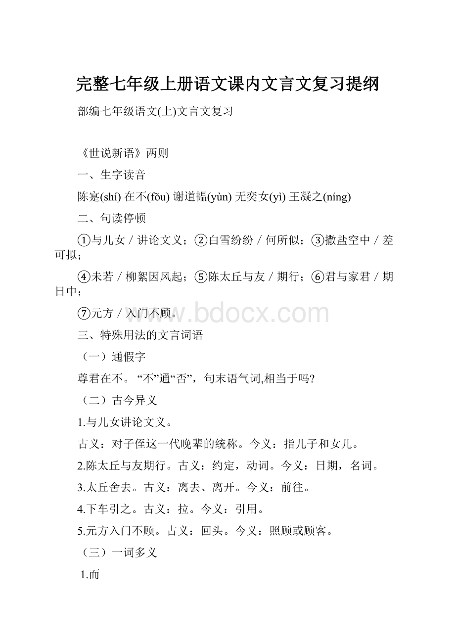 完整七年级上册语文课内文言文复习提纲.docx